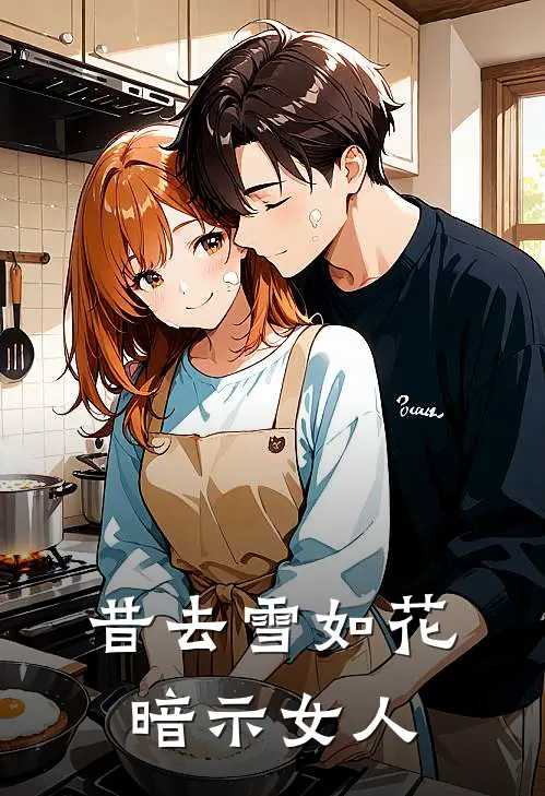 昔去雪如花暗示女人