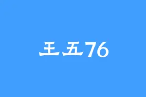 王五76
