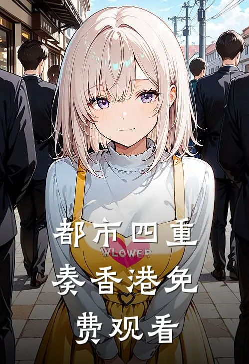 都市四重奏香港免费观看