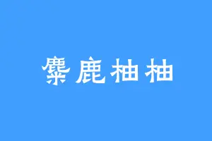 麋鹿柚柚
