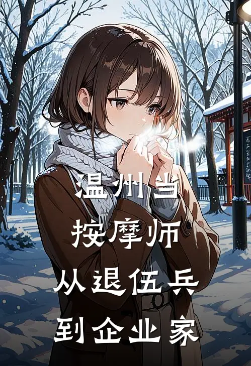 温州当按摩师：从退伍兵到企业家赵立峰李伟免费小说大全_完结的小说温州当按摩师：从退伍兵到企业家(赵立峰李伟)