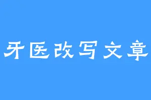 牙医改写文章