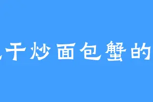 爱吃干炒面包蟹的管伯