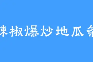 辣椒爆炒地瓜条