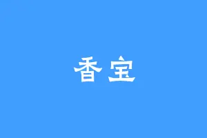 香宝
