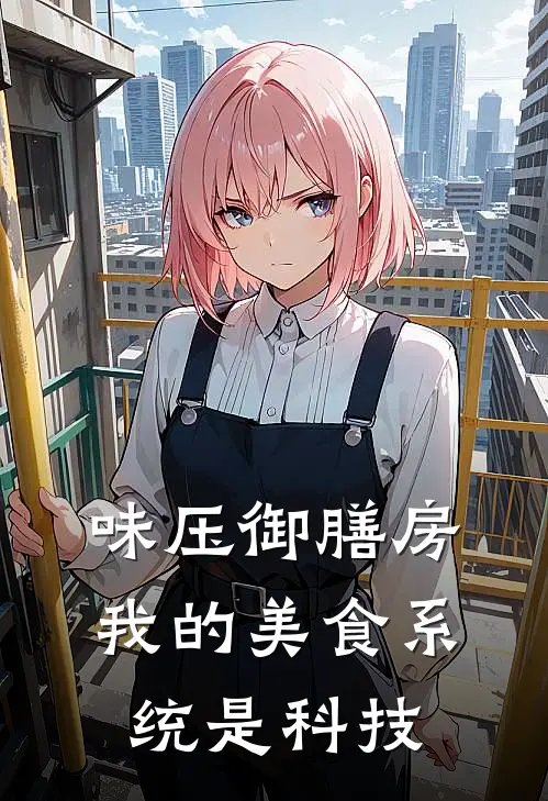 陈默玄璟《味压御膳房：我的美食系统是科技》全文免费阅读_味压御膳房：我的美食系统是科技全集在线阅读