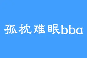 孤枕难眠bba