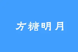 方糖明月