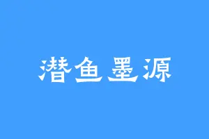 潜鱼墨源