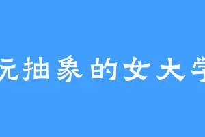 爱玩抽象的女大学生