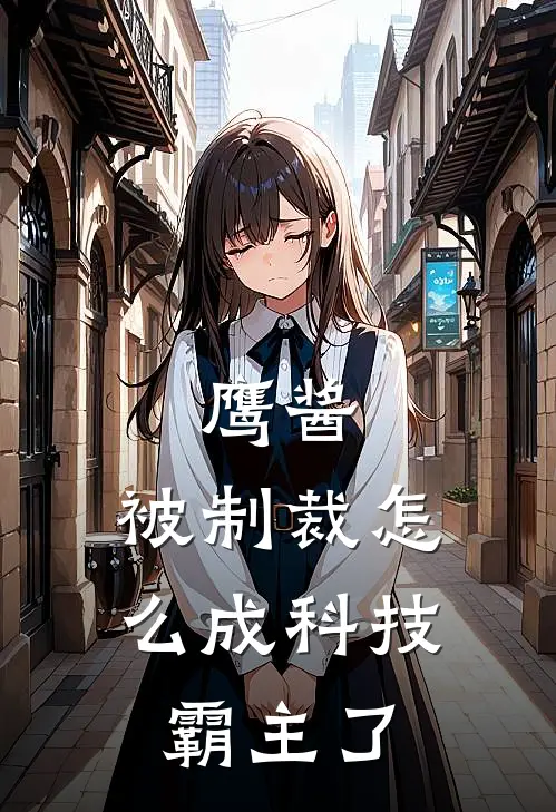 鹰酱：被制裁怎么成科技霸主了