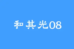 和其光08