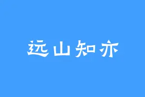 远山知亦