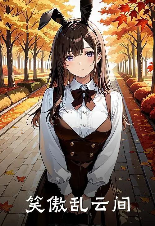 笑傲乱云间陆执闲孙小满全文在线阅读_笑傲乱云间全集免费阅读