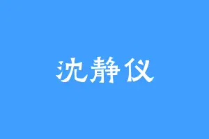 沈静仪