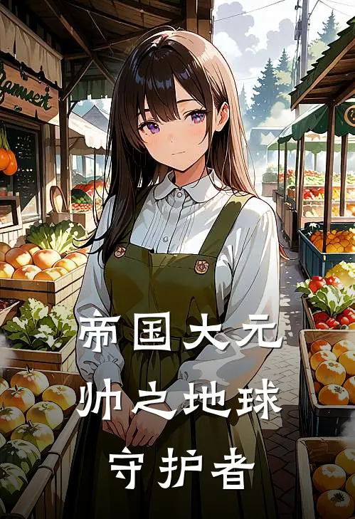 帝国大元帅之地球守护者(赵战耿丽)完结小说_热门小说推荐帝国大元帅之地球守护者赵战耿丽