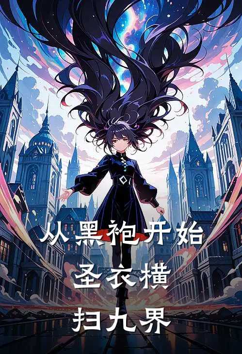 从黑袍开始，圣衣横扫九界马德马德免费完整版小说_热门小说大全从黑袍开始，圣衣横扫九界马德马德