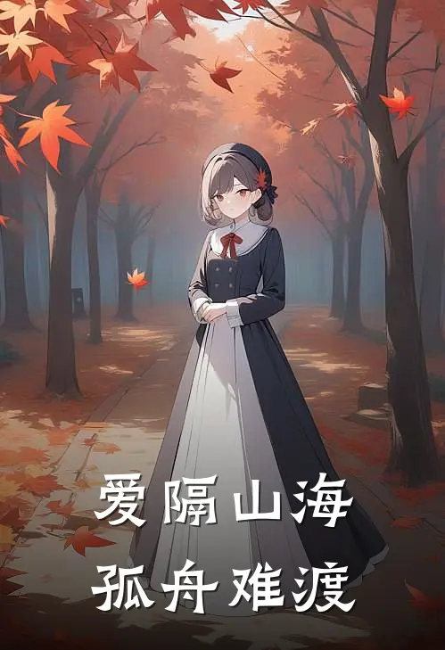 爱隔山海，孤舟难渡谢景珩瑶瑶最新完结小说推荐_最新更新小说爱隔山海，孤舟难渡(谢景珩瑶瑶)
