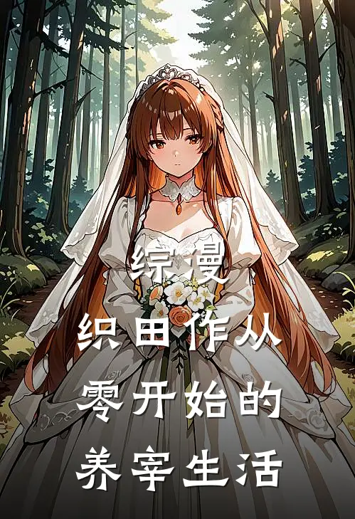 综漫：织田作从零开始的养宰生活(织田作织田)在线免费小说_完结小说免费阅读综漫：织田作从零开始的养宰生活织田作织田