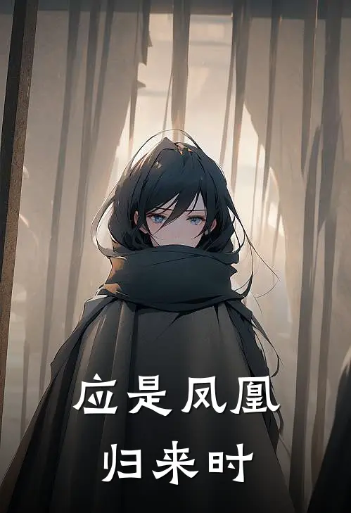应是凤凰归来时(姜明珠侯府)免费小说阅读_免费小说完整版应是凤凰归来时(姜明珠侯府)