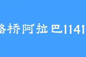 路桥阿拉巴11416