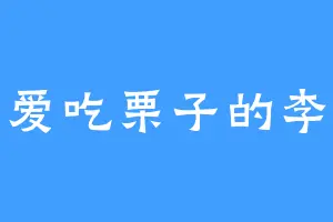 爱吃栗子的李