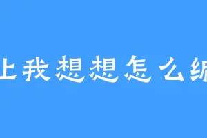 让我想想怎么编