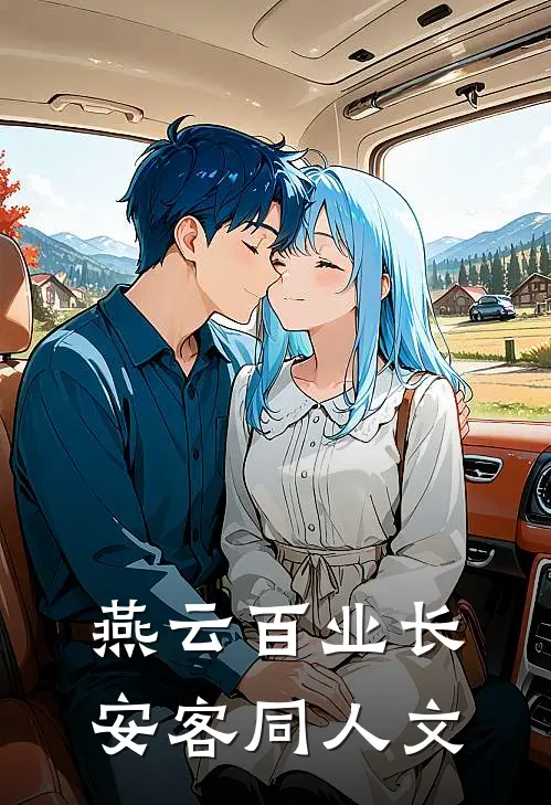 燕云百业长安客同人文