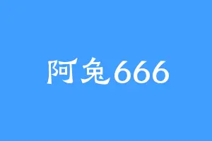 阿兔666