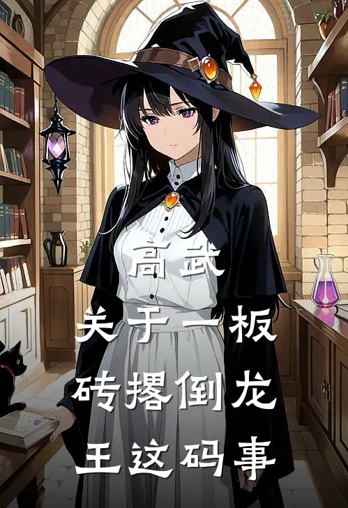 高武：关于一板砖撂倒龙王这码事