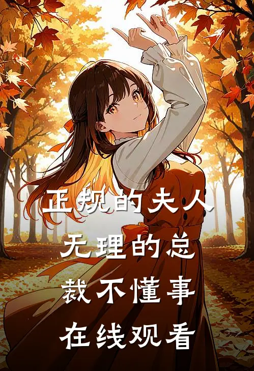 正规的夫人无理的总裁不懂事在线观看