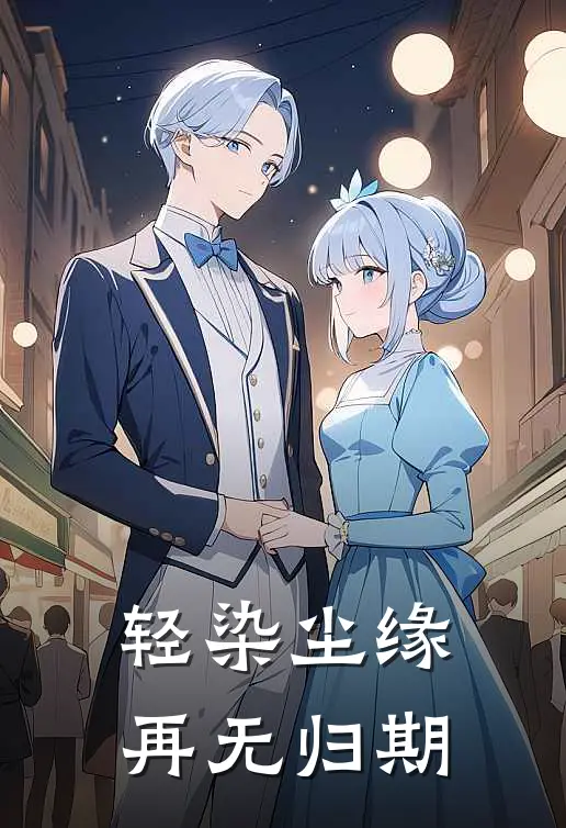 轻染尘缘，再无归期沈青鸢青鸢最新完结小说推荐_全集免费小说轻染尘缘，再无归期沈青鸢青鸢