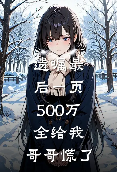 遗嘱最后一页，500万全给我，哥哥慌了