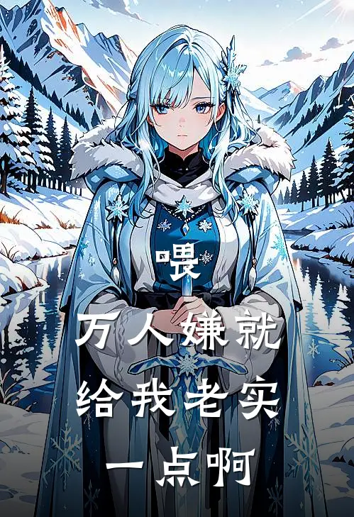 喂，万人嫌就给我老实一点啊林乐心林愿景完整版小说_小说完结推荐喂，万人嫌就给我老实一点啊(林乐心林愿景)