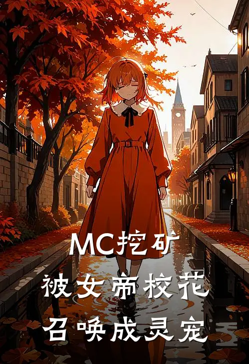 MC挖矿：被女帝校花召唤成灵宠(凌清璇方哲)小说全文免费阅读_无弹窗全文免费阅读MC挖矿：被女帝校花召唤成灵宠(凌清璇方哲)