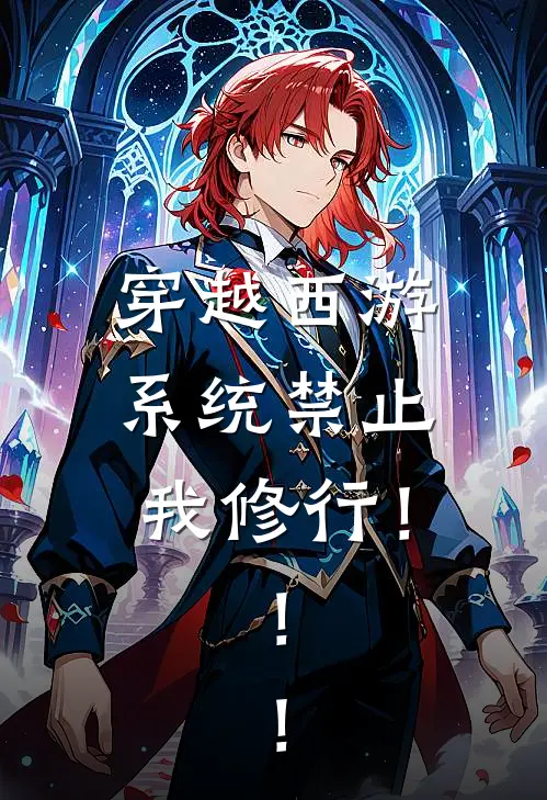 穿越西游：系统禁止我修行！！！(叶枫道童)最新推荐小说_最新免费小说穿越西游：系统禁止我修行！！！叶枫道童