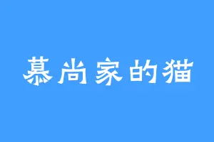 慕尚家的猫