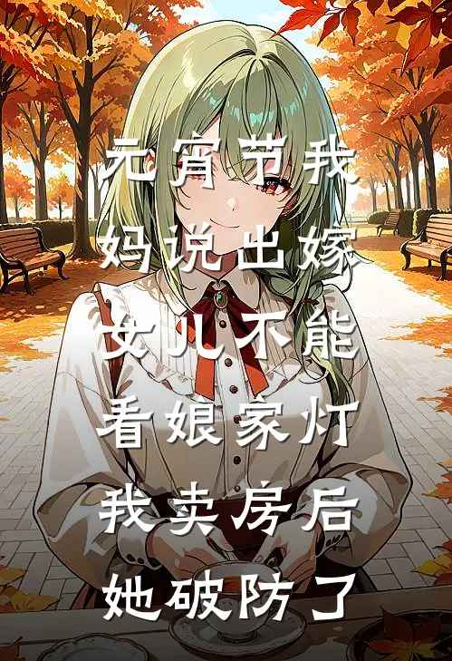 元宵节我妈说出嫁女儿不能看娘家灯，我卖房后她破防了