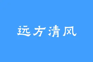 远方清风