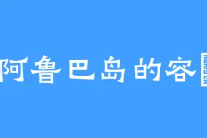 阿鲁巴岛的容喆