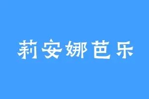 莉安娜芭乐