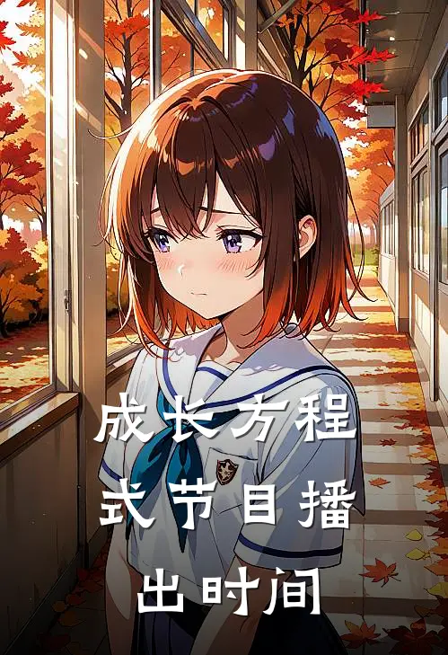 成长方程式节目播出时间