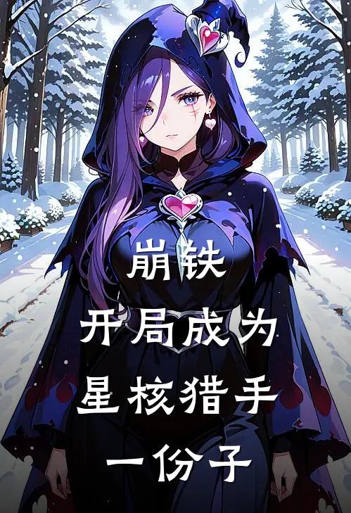 崩铁：开局成为星核猎手一份子卡洛芙卡芙卡免费小说在线阅读_热门小说在线阅读崩铁：开局成为星核猎手一份子卡洛芙卡芙卡