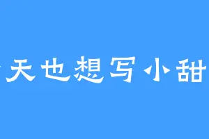 今天也想写小甜文