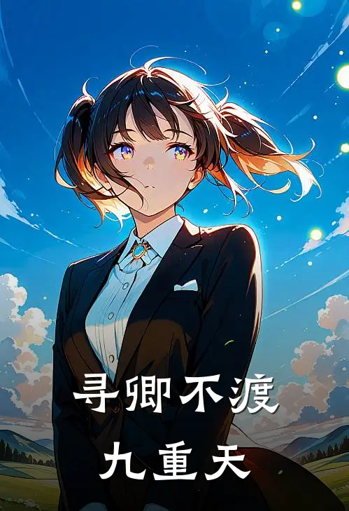 寻卿不渡九重天(宋寻宋瑶)最新完结小说推荐_热门小说排行榜寻卿不渡九重天宋寻宋瑶