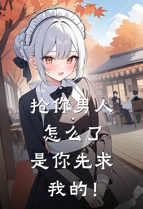 抢你男人怎么了，是你先求我的！(安悦李瑶瑶)全章节在线阅读_安悦李瑶瑶全章节在线阅读