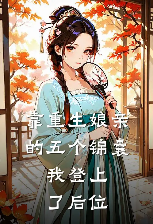 靠重生娘亲的五个锦囊，我登上了后位(萧宜年赵若雪)推荐小说_靠重生娘亲的五个锦囊，我登上了后位(萧宜年赵若雪)全文免费阅读大结局