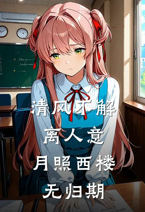 清风不解离人意，月照西楼无归期(阿渊金毛)热门网络小说_小说推荐完结清风不解离人意，月照西楼无归期(阿渊金毛)