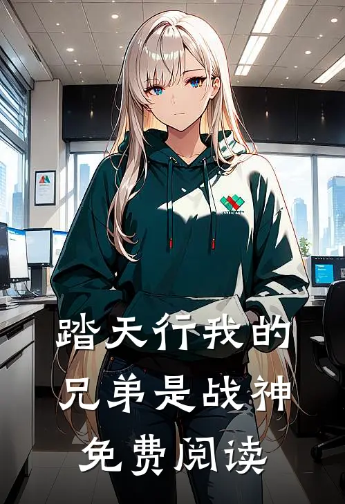 踏天行我的兄弟是战神免费阅读