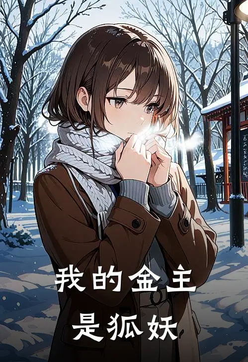 我的金主是狐妖(陆沉热门)完本小说_全本免费小说我的金主是狐妖陆沉热门